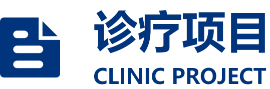 診療項目