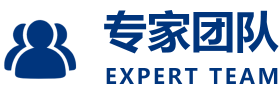 專家團隊